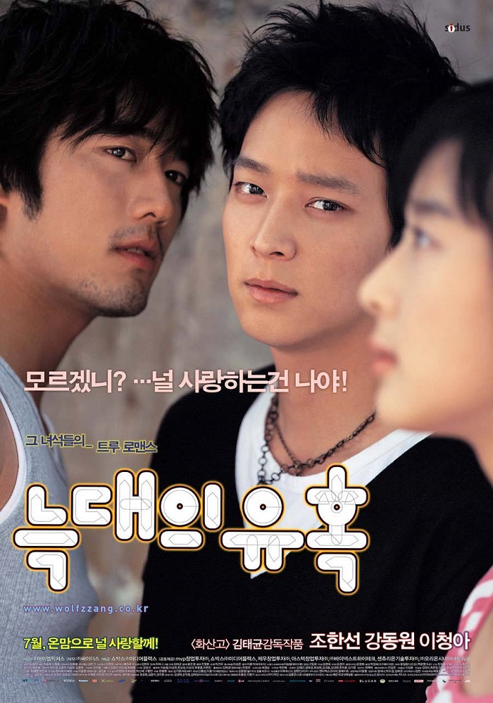 [ 늑대의 유혹 ] 720p 고화질 (강동원.조한선.이청아) 주먹과 고집의 양보없는 싸움