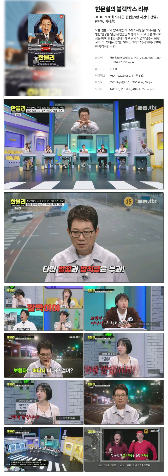 한문철의 블랙박스 리뷰.E178.260708.1080p.H264-F1RST