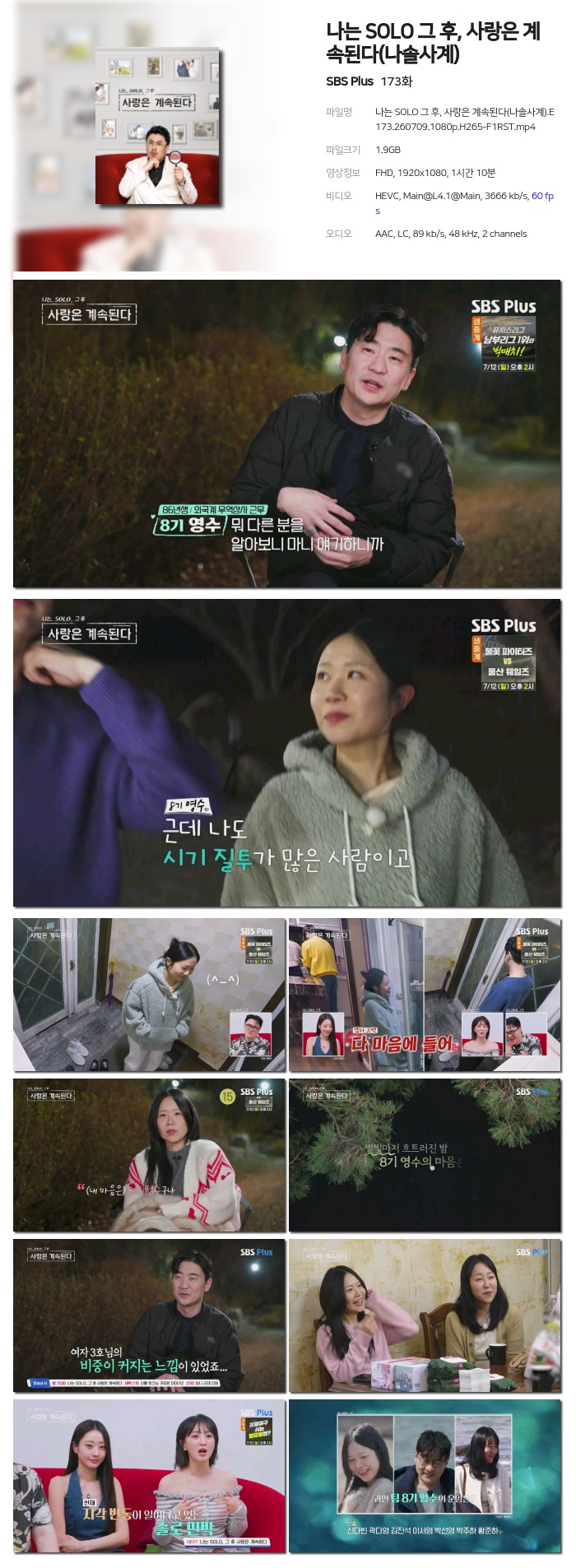나는 SOLO 그 후, 사랑은 계속된다(나솔사계).E173.260709.1080p.H265-F1RST
