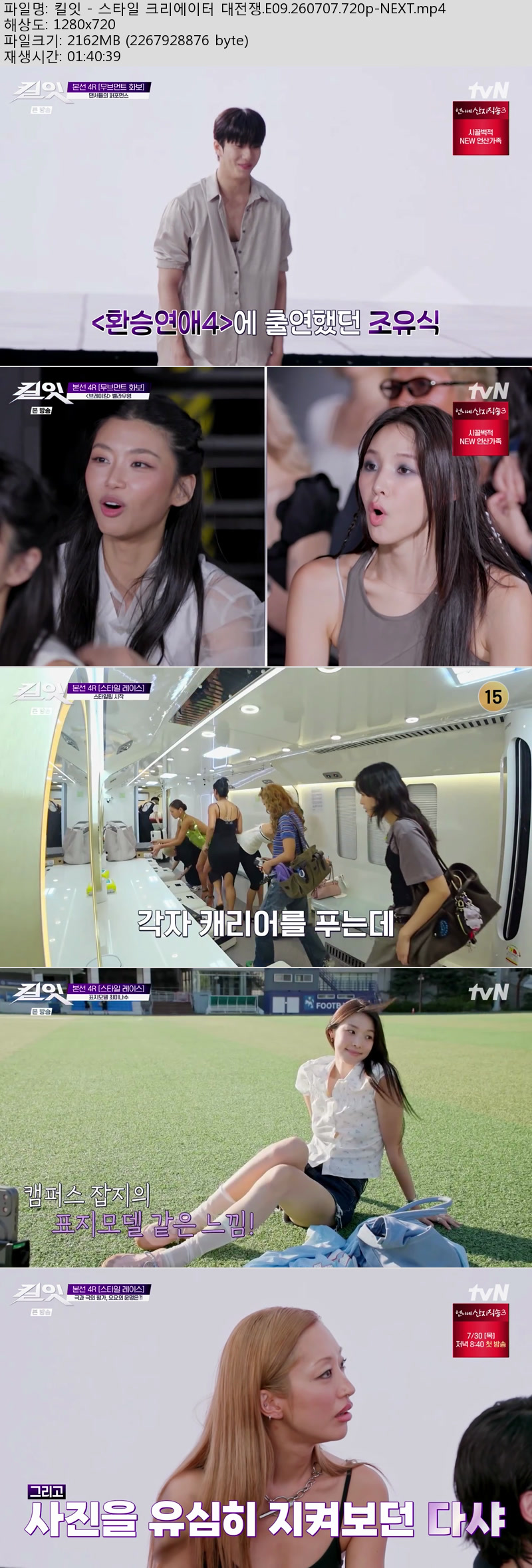 킬잇 - 스타일 크리에이터 대전쟁.E09.260707.720p-NEXT