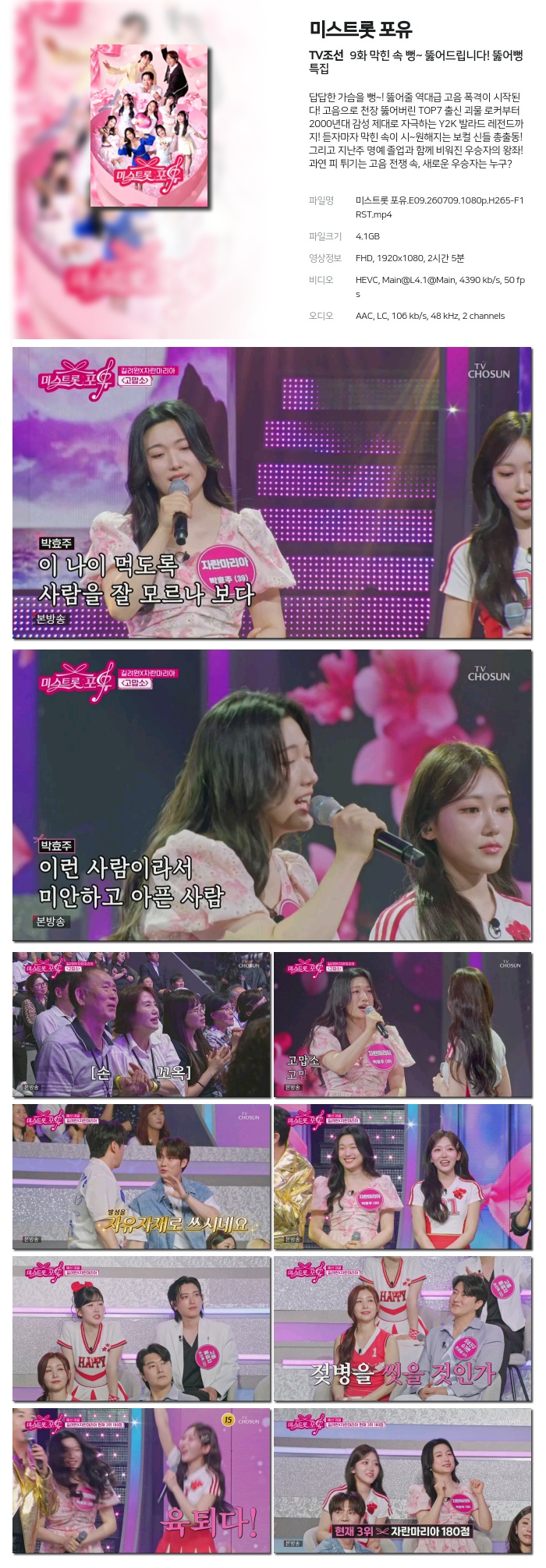 미스트롯 포유.E09.260709.1080p.H265-F1RST