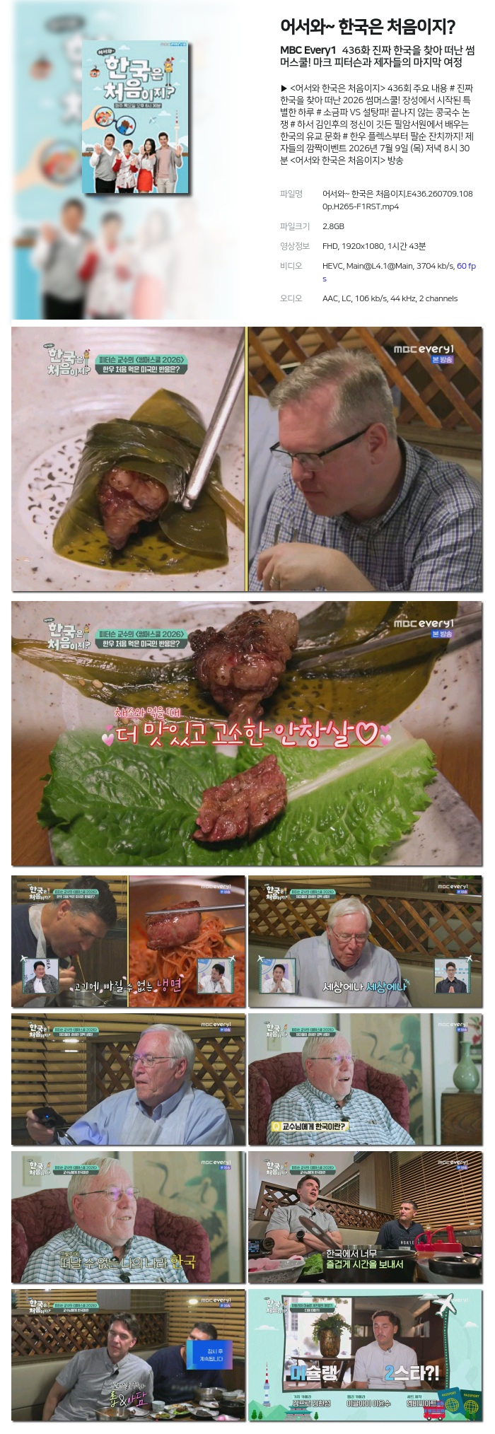 어서와~ 한국은 처음이지.E436.260709.1080p.H265-F1RST