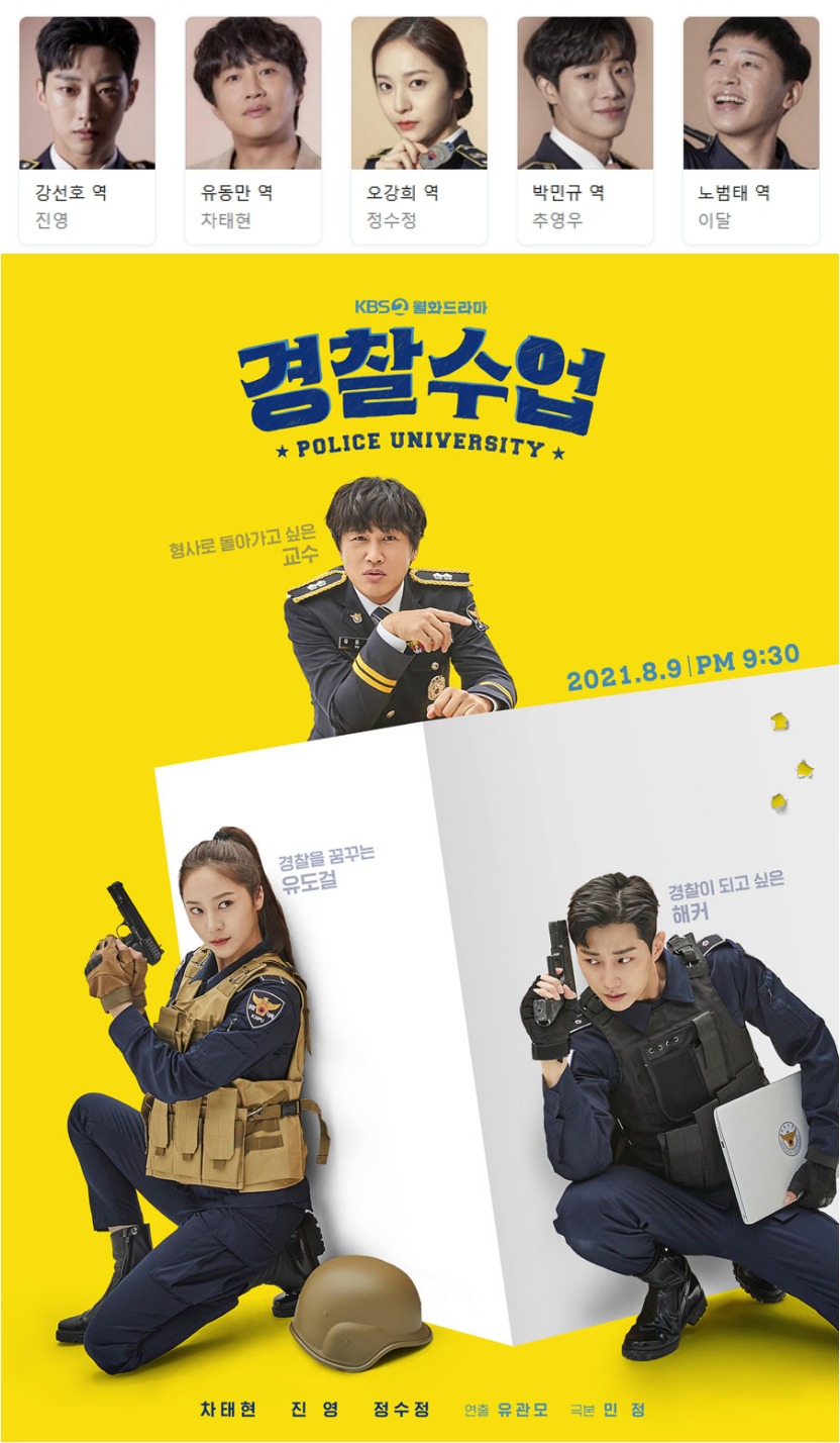 [한드완결] 경찰수업 1 - 16 [완결] (1080p) - 진영.차태현.정수정.추영우.이달o2