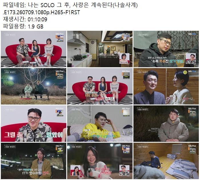 나는 SOLO 그 후, 사랑은 계속된다(나솔사계).E173.260709.1080p.H265-F1RST
