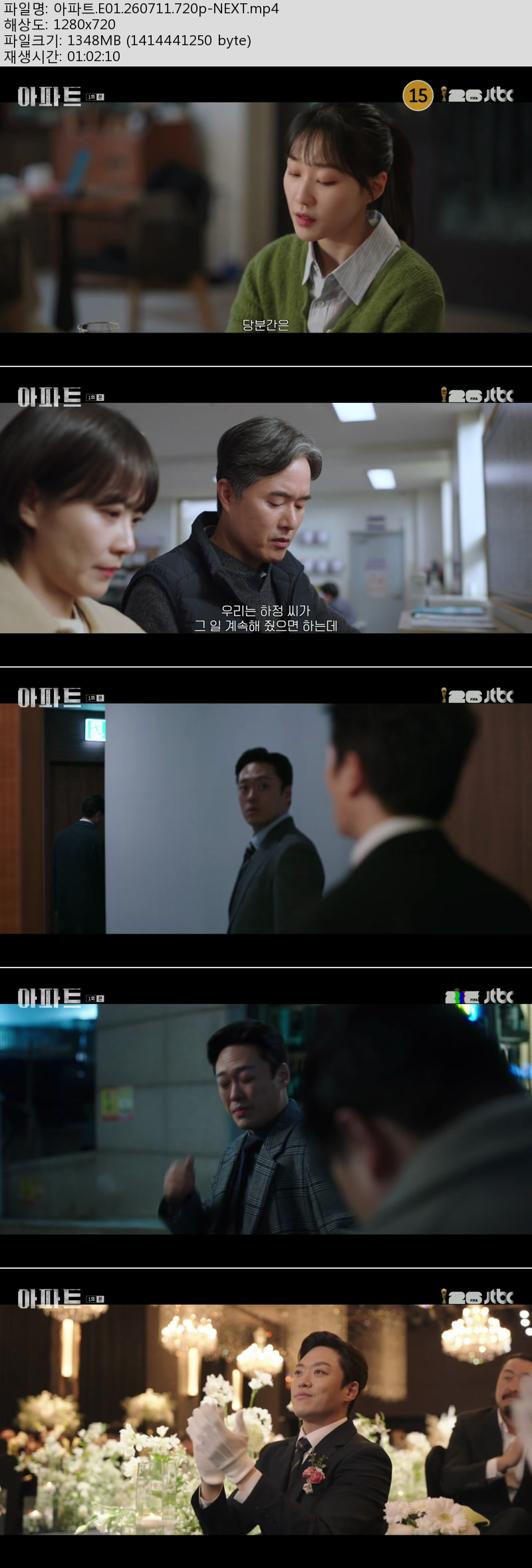 아파트.1~2회(이번주 방송).260711~12.720p-NEXT