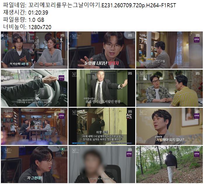 꼬리에꼬리를무는그날이야기.E231.260709.720p.H264-F1RST