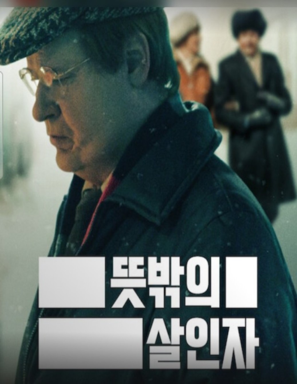 (19금 종동 미드)뜻밖의 살인자 시즌1 전편 모음(완결)1080p