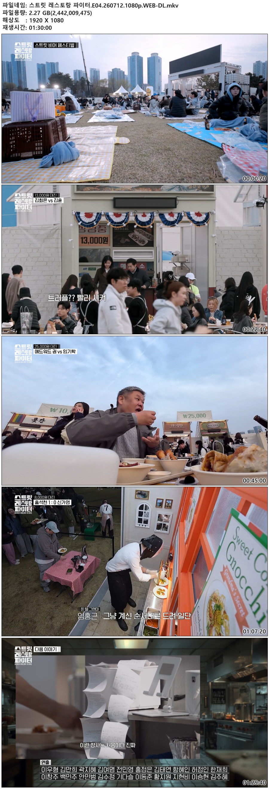 스트릿 레스토랑 파이터.E04.260712.1080p.WEB-DL