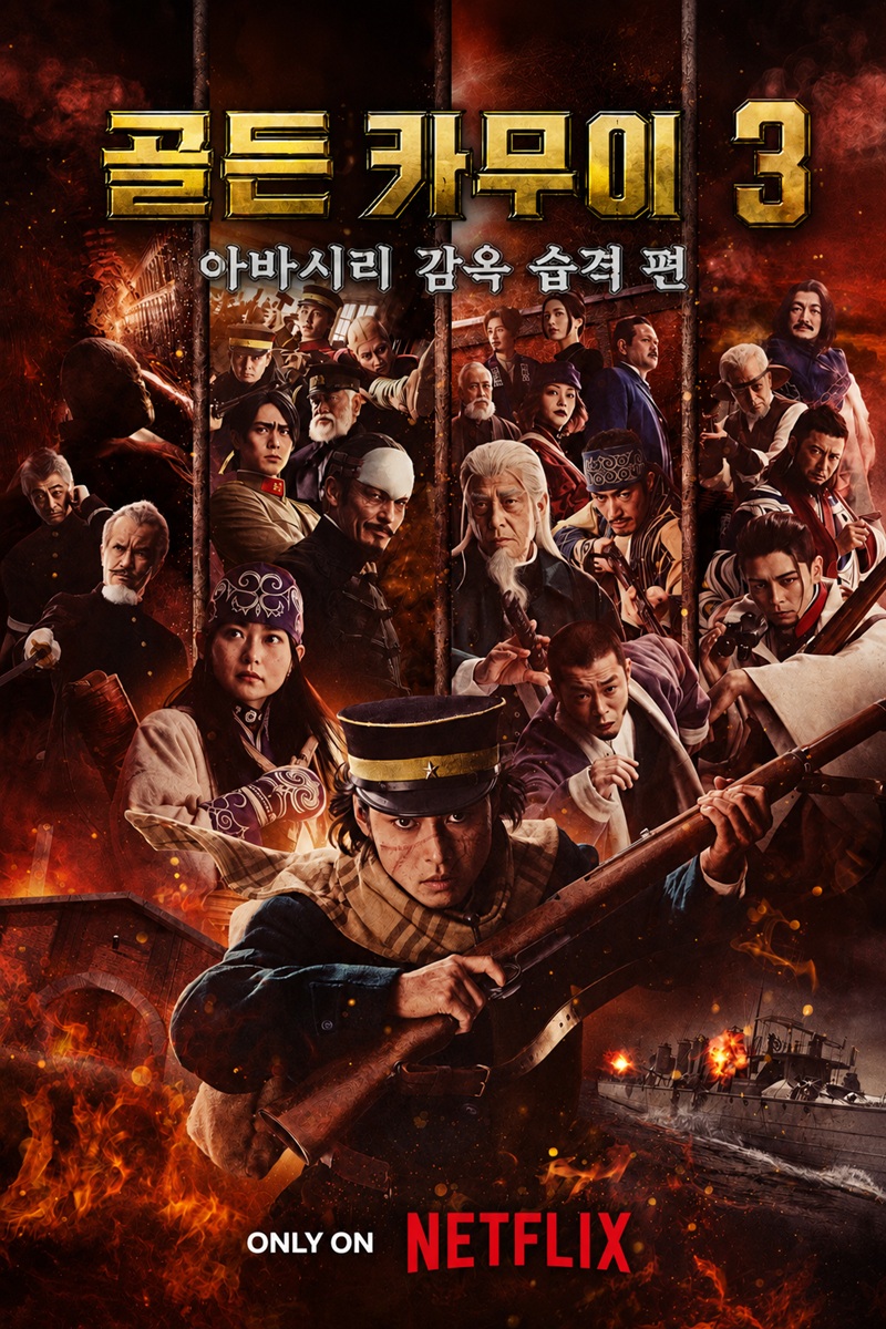 7월 [공식자막] 아바시리 감옥 난투 액션 [ 골든 카무이 3 ]