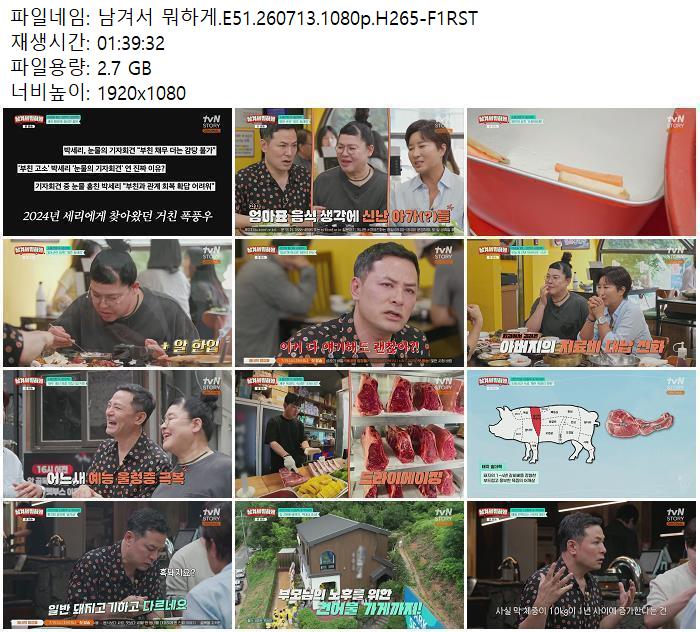 남겨서 뭐하게.E51.260713.1080p.H265-F1RST