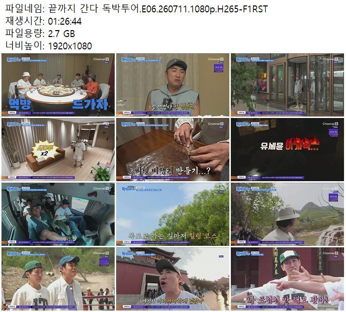 끝까지 간다 독박투어.E06.260711.1080p.H265-F1RST