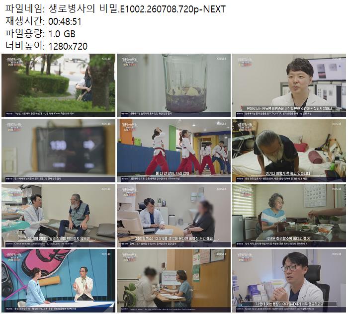 생로병사의 비밀.E1002.260708.720p-NEXT
