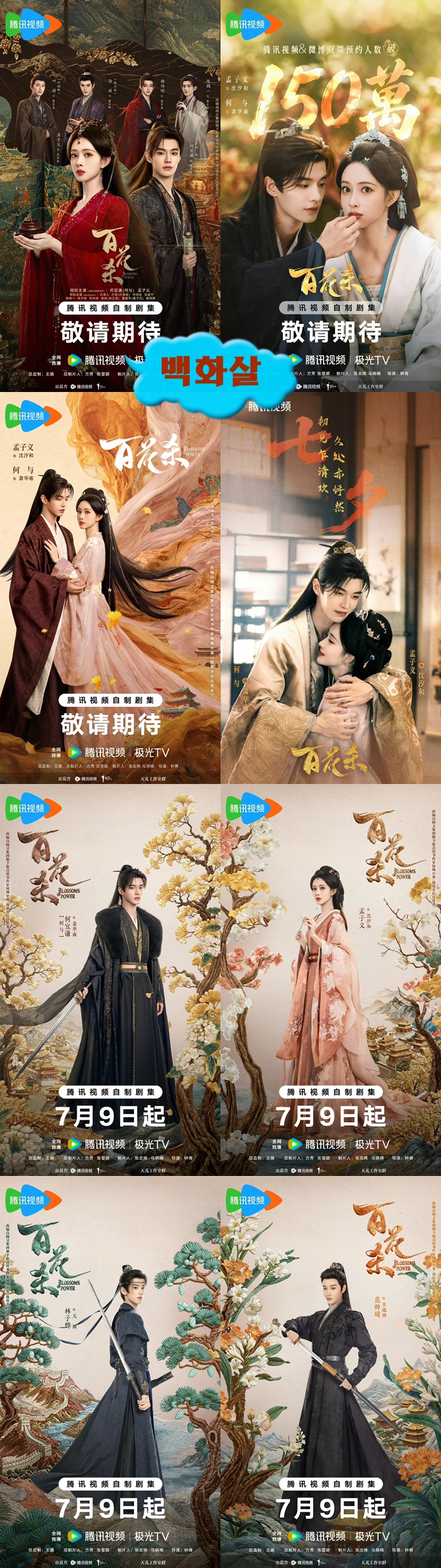 +-백화살 13회 1080P.H264.AAC [WeTV한글자막첨부]