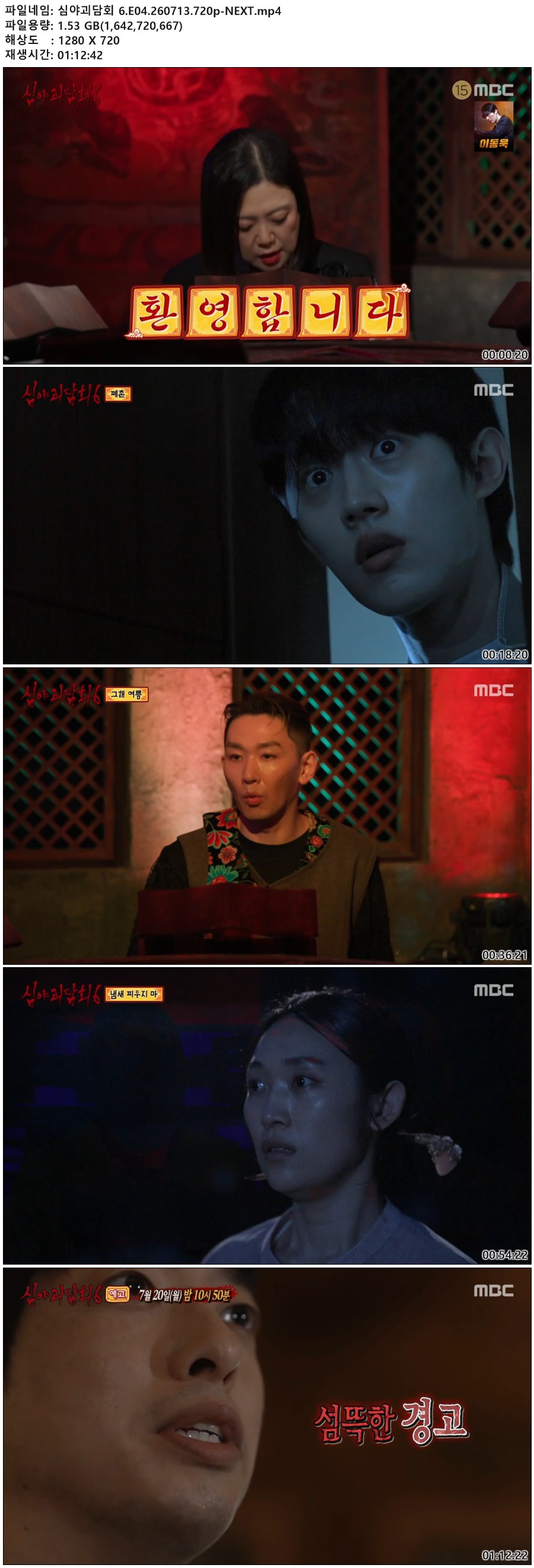 심야괴담회 6.E04.260713.720p-NEXT