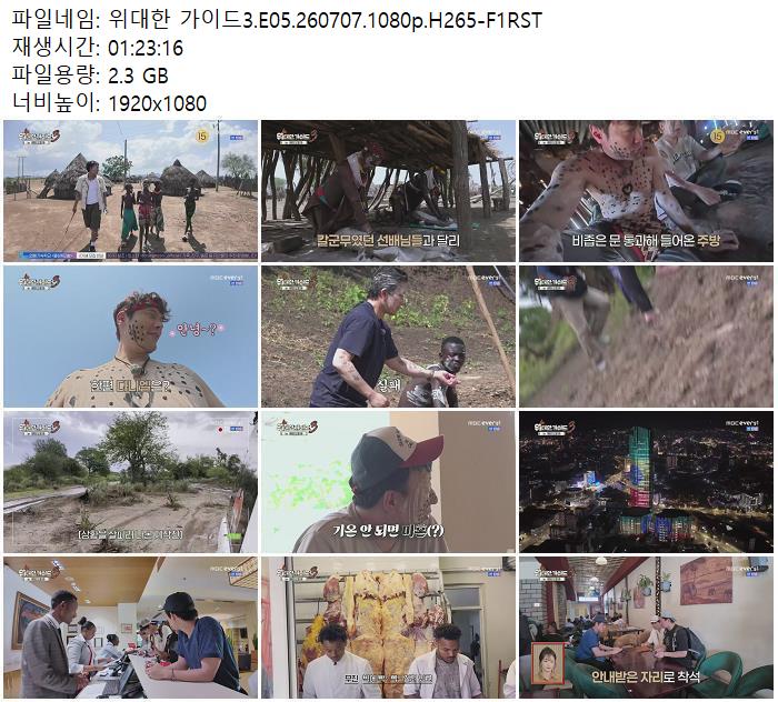 위대한 가이드3.E05.260707.1080p.H265-F1RST