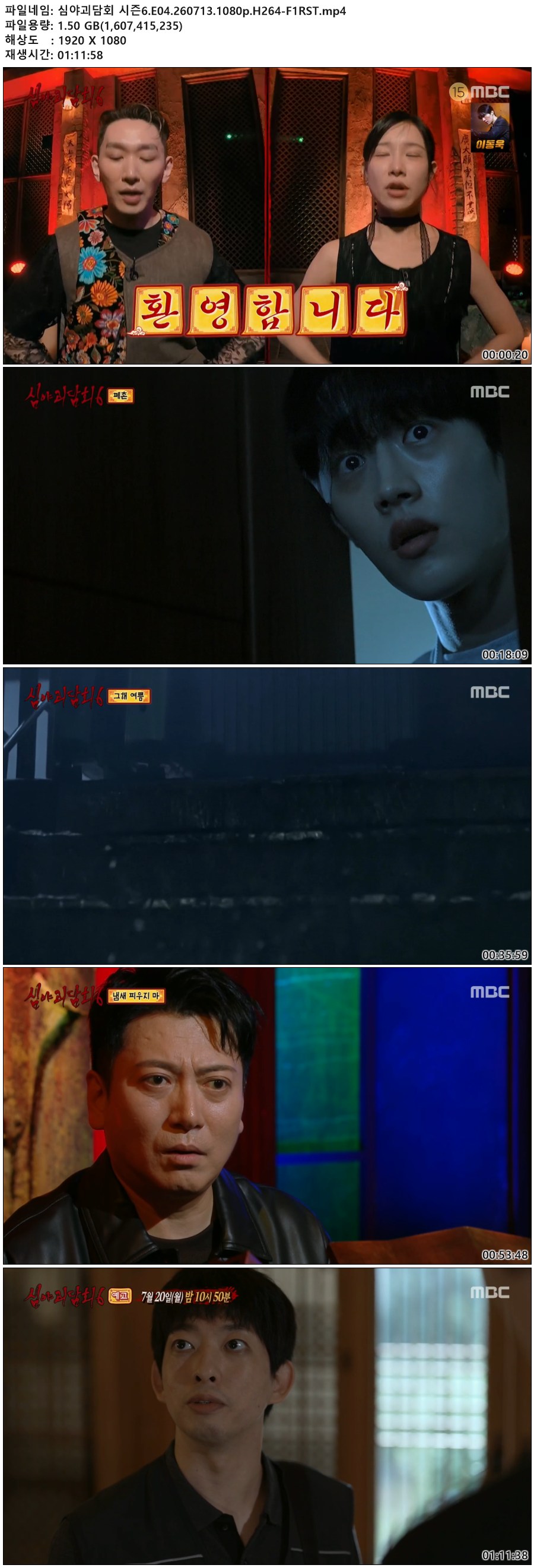 심야괴담회 시즌6.E04.260713.1080p.H264-F1RST