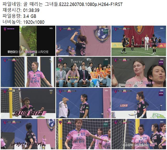 골 때리는 그녀들.E222.260708.1080p.H264-F1RST