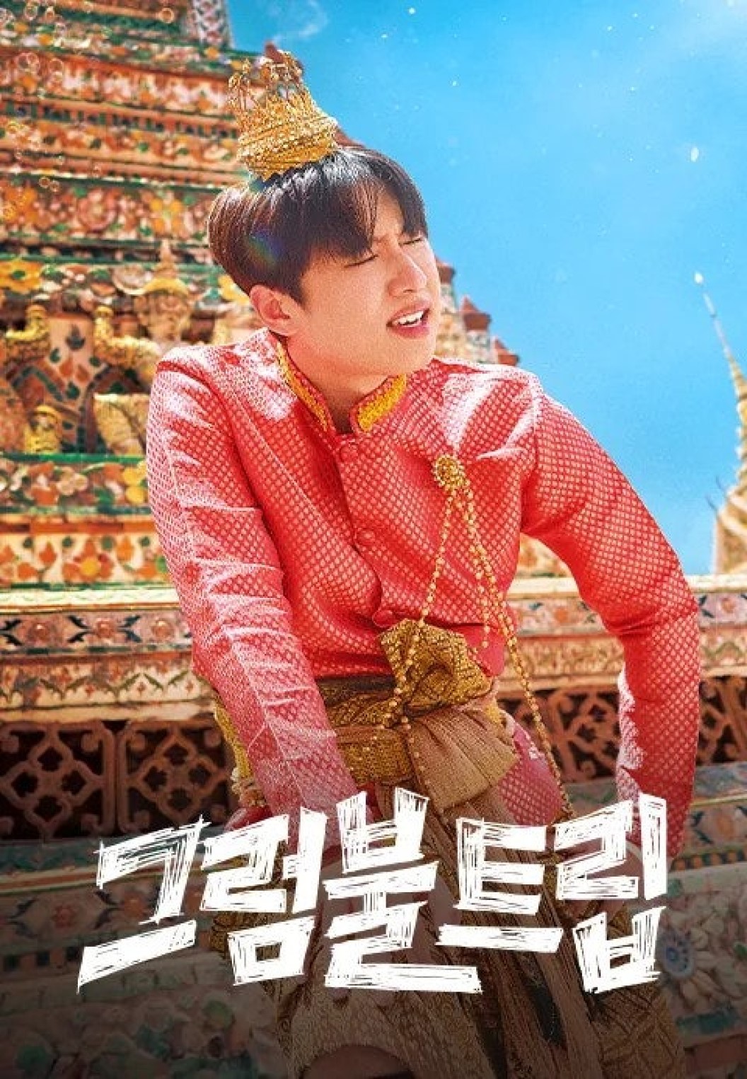 그럼불 트립.E03.260714.720p-NEXT