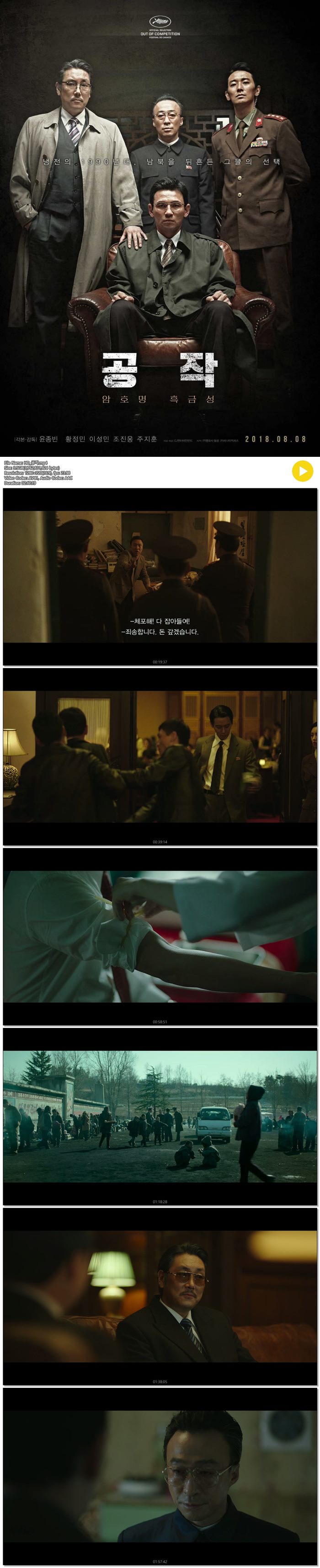 [공작] 암호명 흑금성 황정민, 이성민, 주지훈 주연