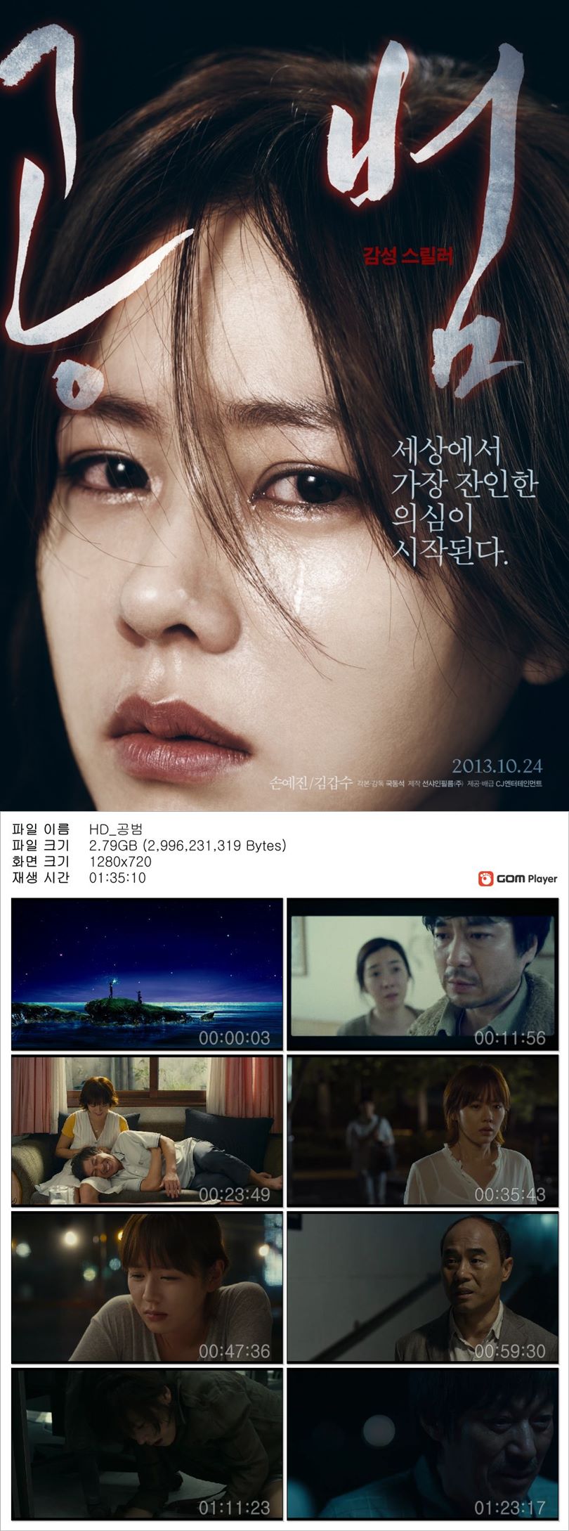 [공범] 손예진 세상에서 가장 잔인한 의심