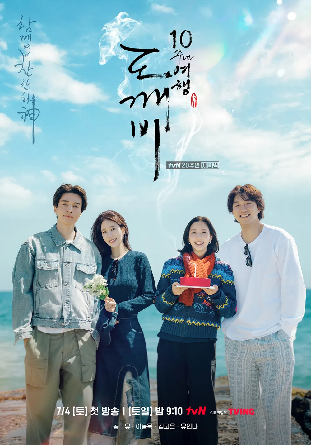 도깨비 10주년 여행. 01화, 1080p H265-F1RST (2026)