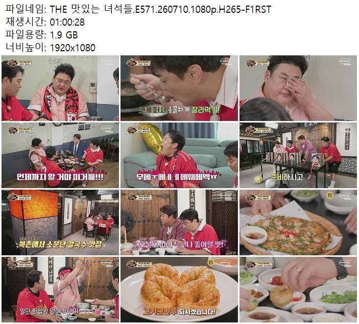 THE 맛있는 녀석들.E571.260710.1080p.H265-F1RST