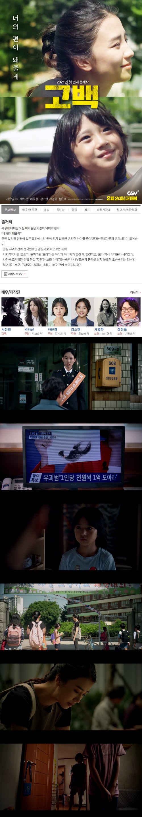 [고백]FHD 박하선 X 하윤경 X 감소현 아동학대에 대한 문제의식 던지는 영화