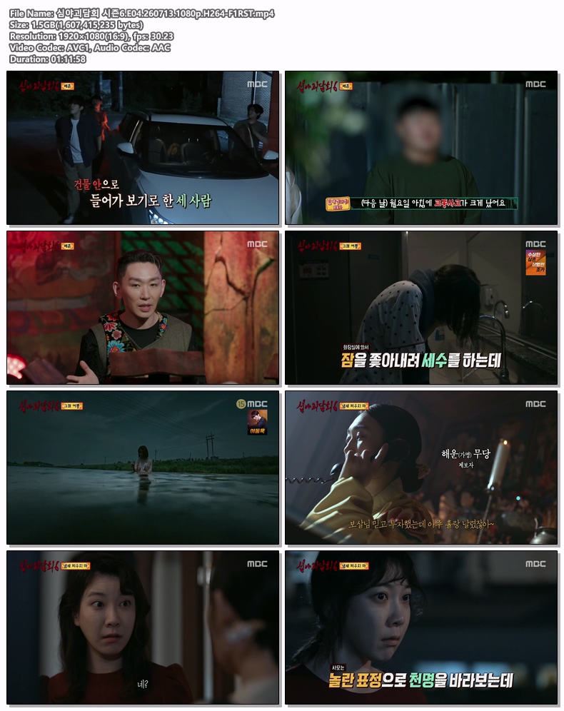 심야괴담회 시즌6.E04.260713.1080p.H264-F1RST