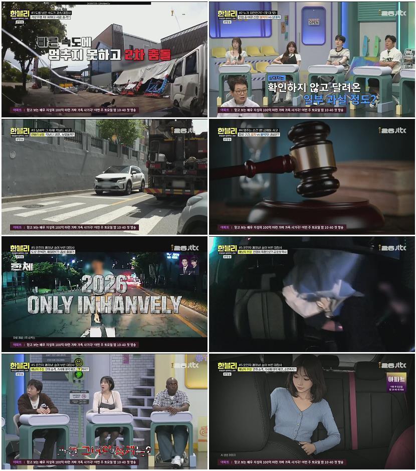 한문철의 블랙박스 리뷰.E178.260708.1080p.H265-F1RST