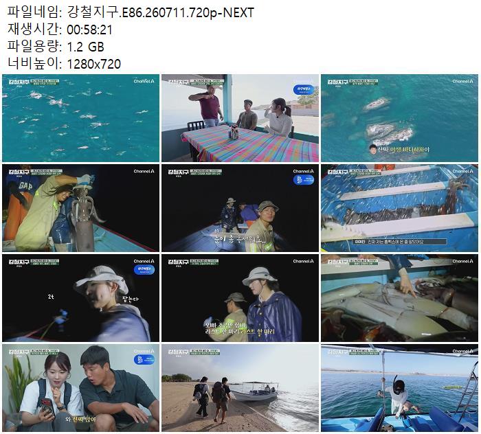 강철지구.E86.260711.720p-NEXT