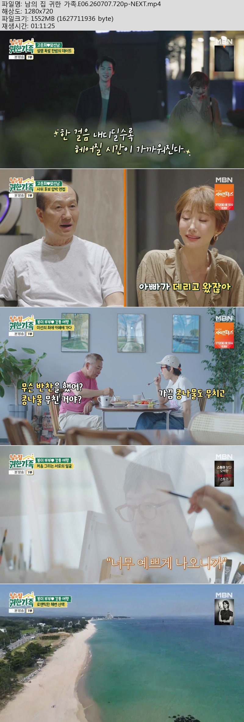 남의 집 귀한 가족.E06.260707.720p-NEXT