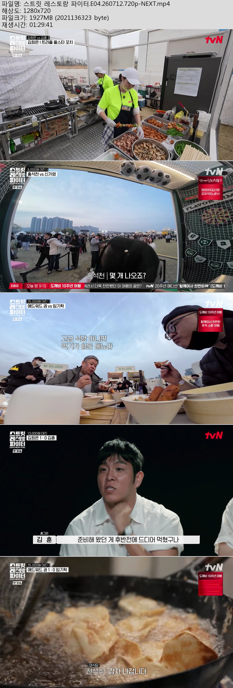 스트릿 레스토랑 파이터.E04.260712.720p-NEXT