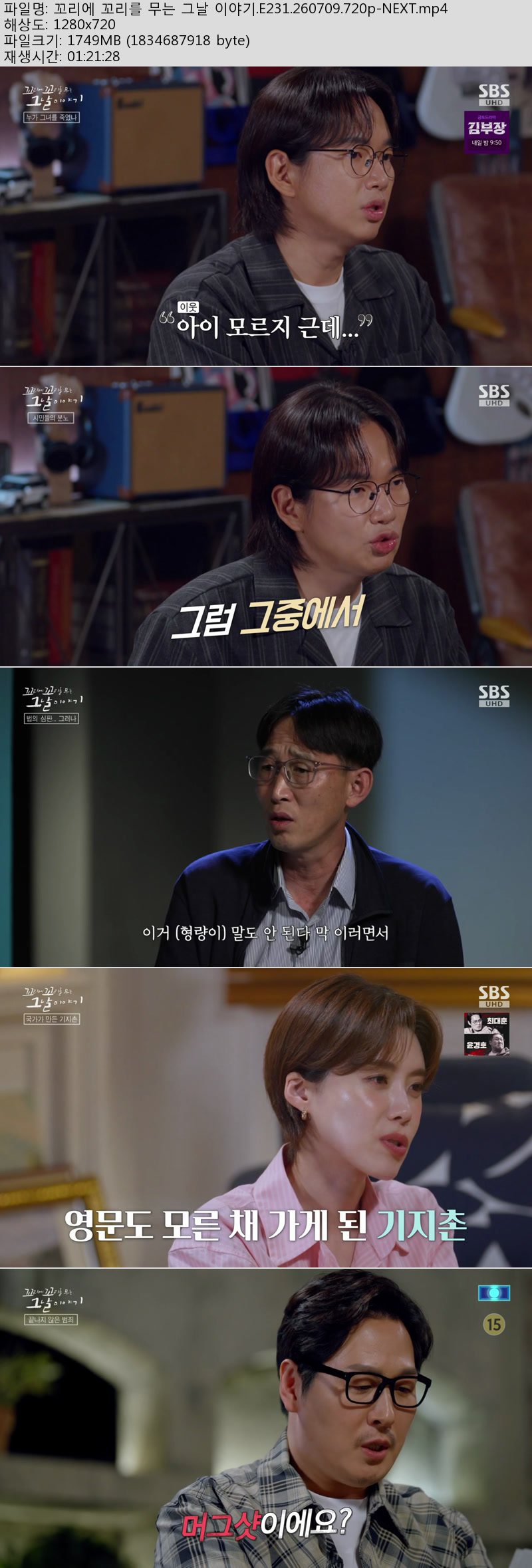 꼬리에 꼬리를 무는 그날 이야기.E231.260709.720p-NEXT