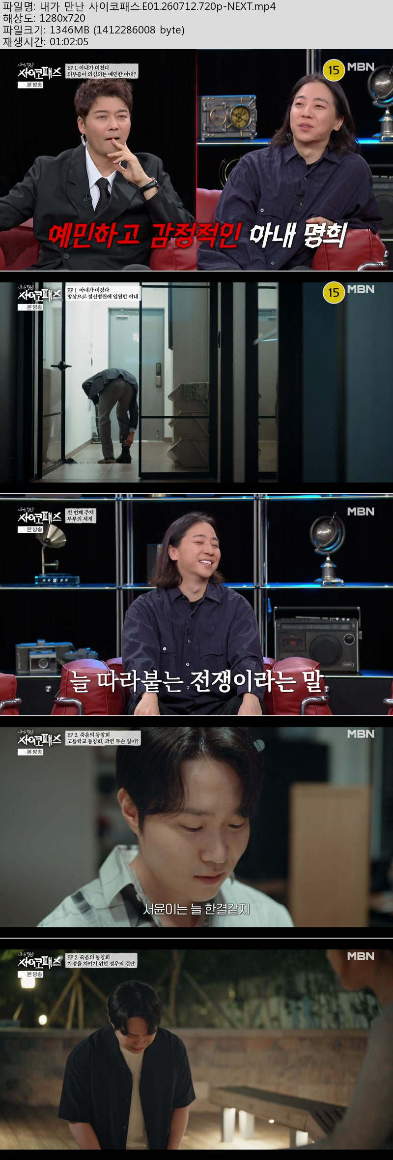 내가 만난 사이코패스.E01.260712.720p-NEXT