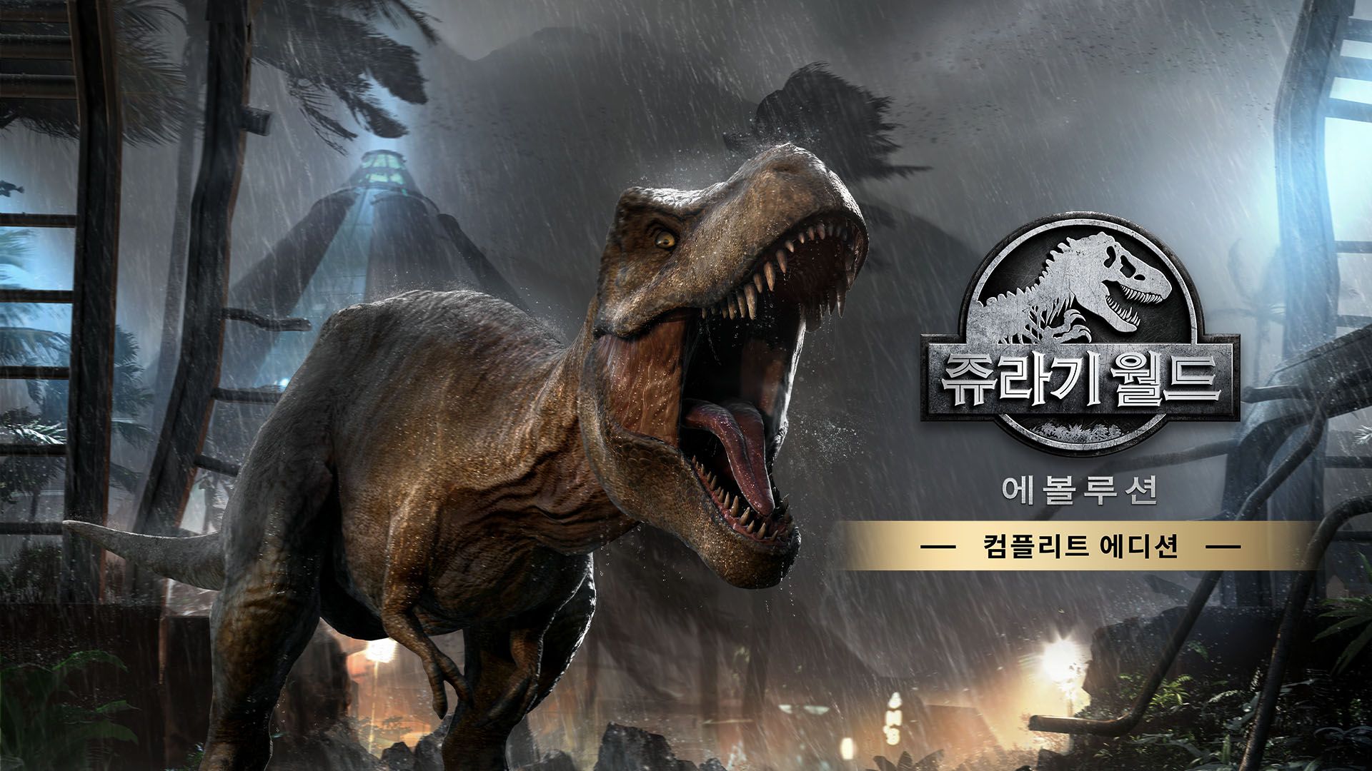 [NSW] 쥬라기 월드 에볼루션: 컴플리트 에디션 (Jurassic World Evolution: Complete Edition)
