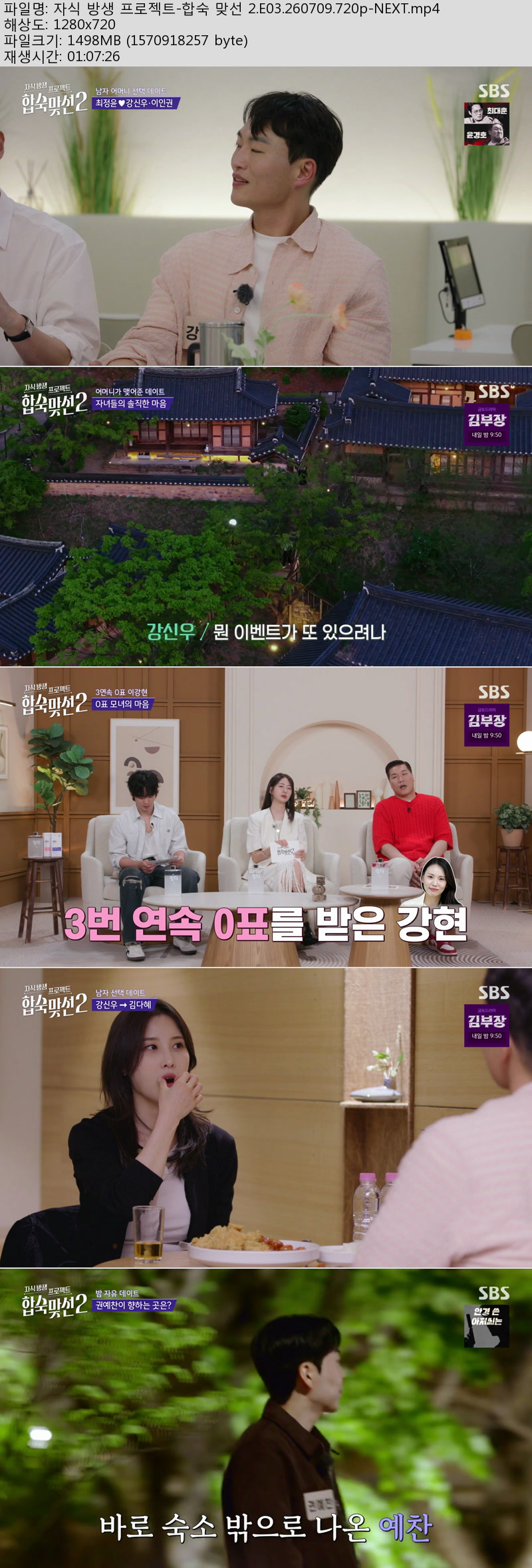 자식 방생 프로젝트-합숙 맞선 2.E03.260709.720p-NEXT