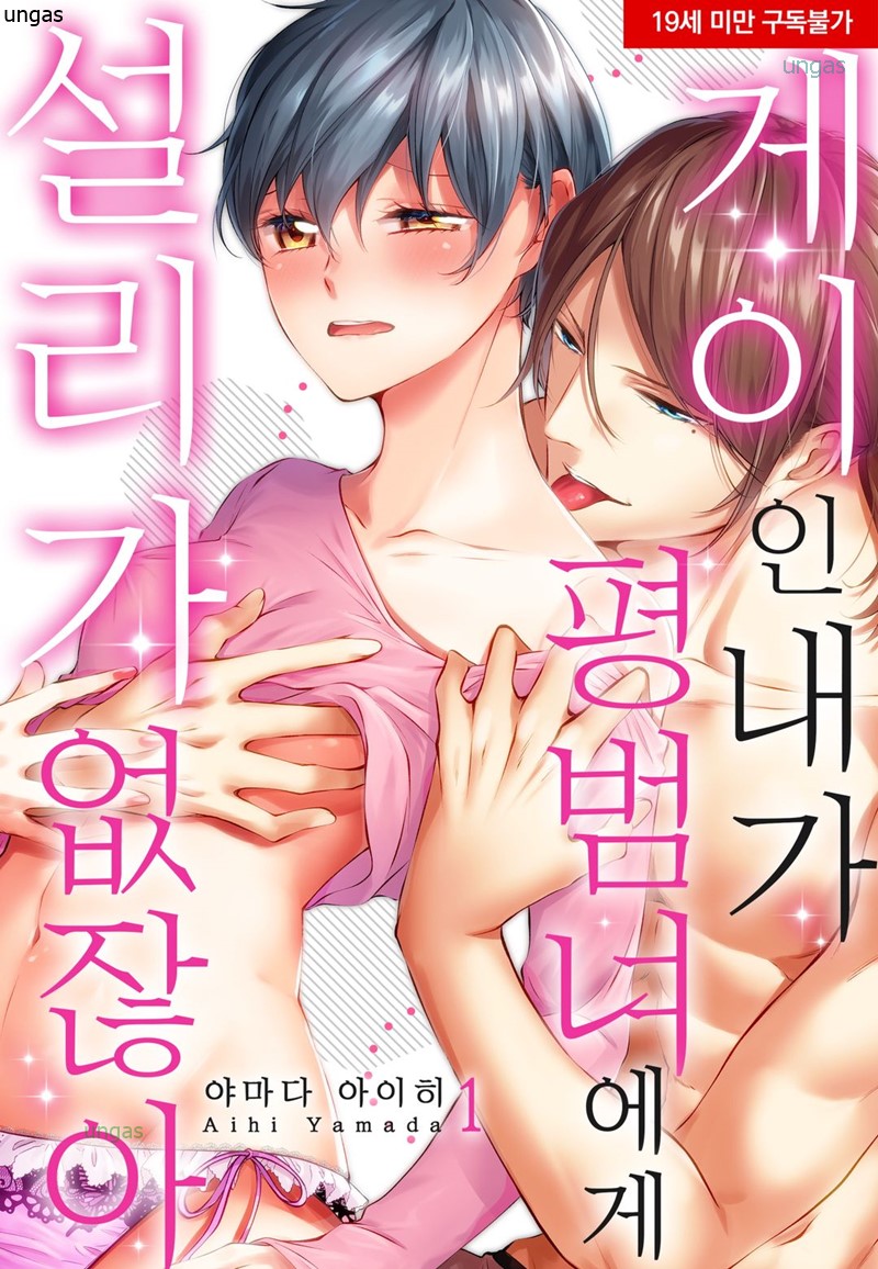 게이인 내가 평범녀에게 설 리가 없잖아 01-18 [완결]_＃