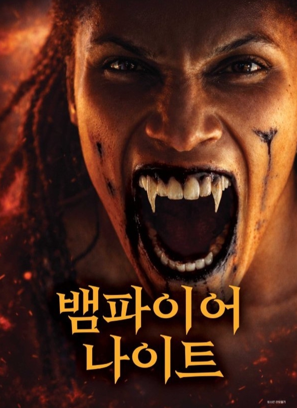 [FHD] 뱀파이어 나이트