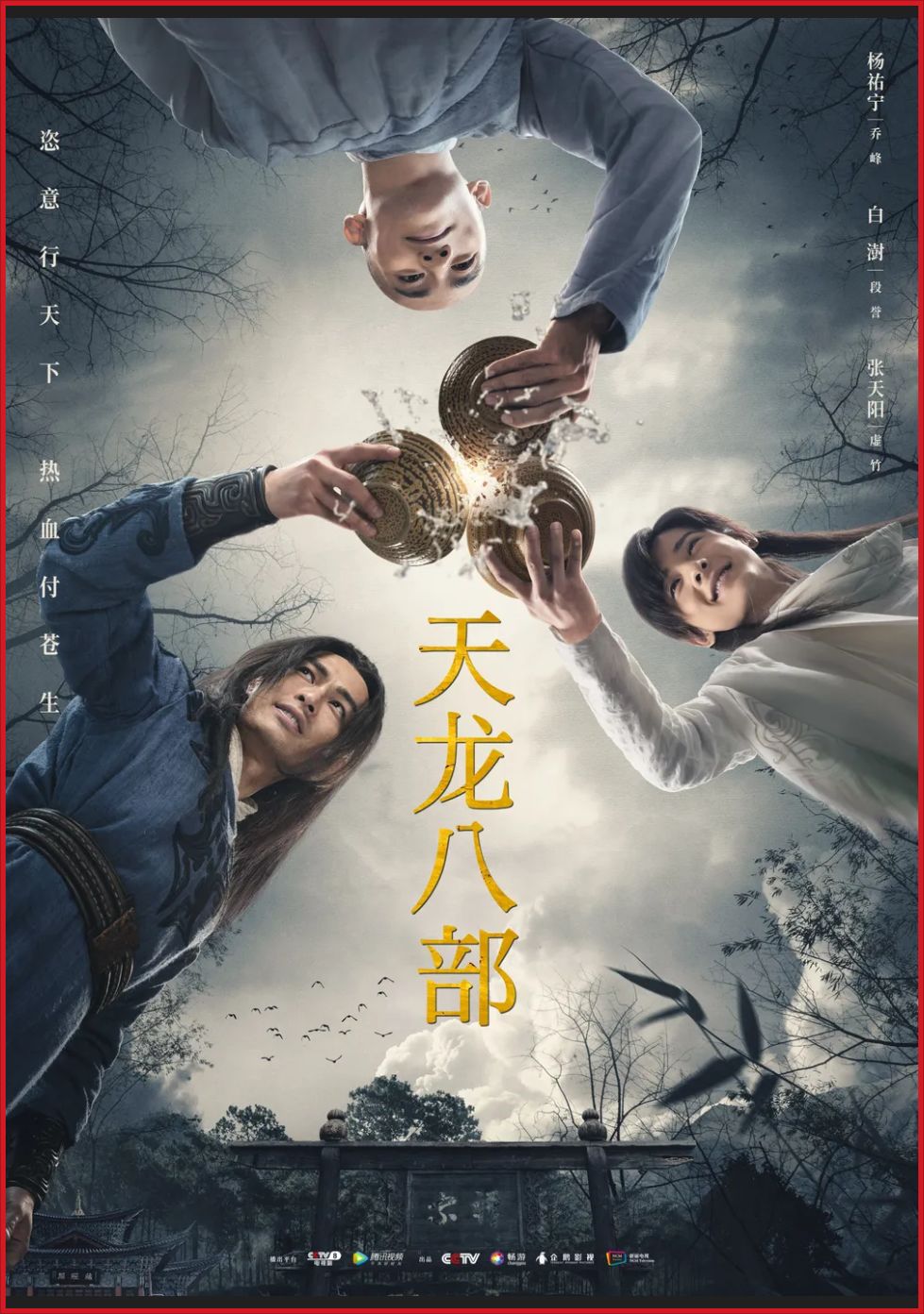 [중드 완결] 천룡팔부 2021 E01~E10. 50부작.1080p