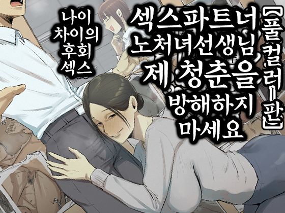 [고화질] 섹스 파트너 노처녀 여자 제 청춘을 방해하지 마세요
