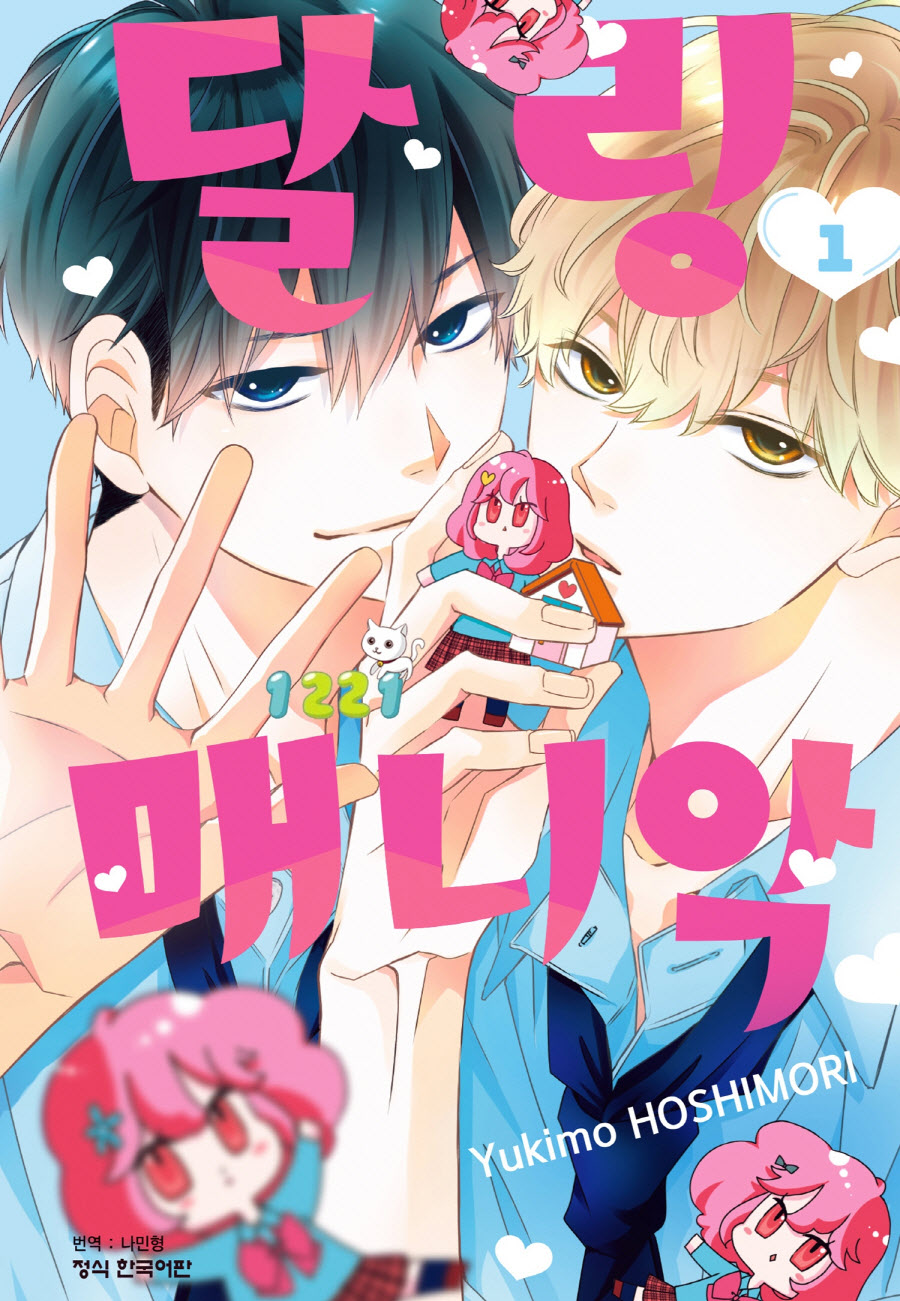 달링 매니악 01-05 [완결]_＃