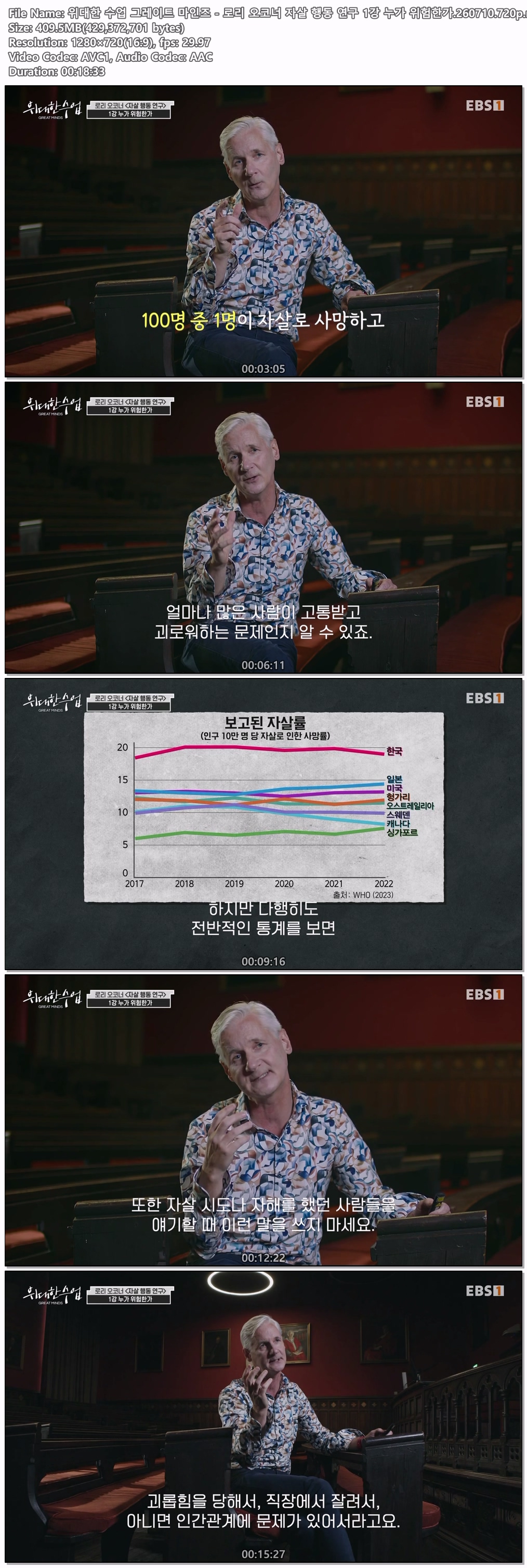 위대한 수업.260710-260716.로리 오코너 자살 행동 연구 5부작.720P