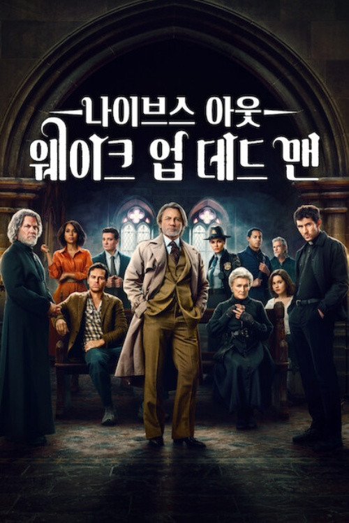 나이브스 아웃 웨이크 업 데드 맨 (2025) 브누아 블랑이 탐정 인생을 통틀어 가장 위험한 사건으로 돌아온다.