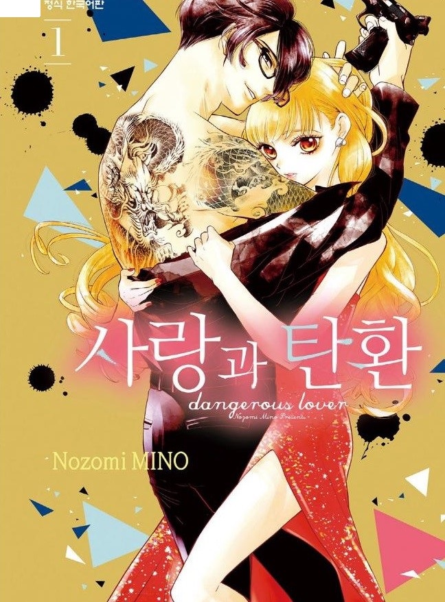 사랑과 탄환 01-12 [완결]_＃