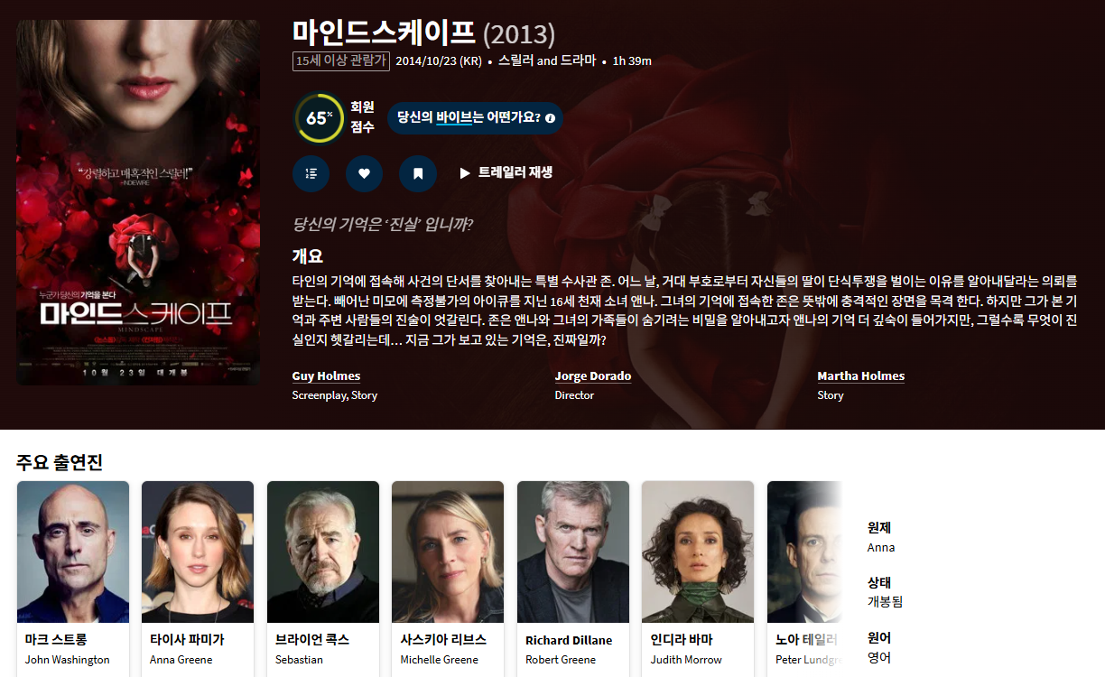 [마인드스케이프] 기억 속으로 들어가 범인을 잡..