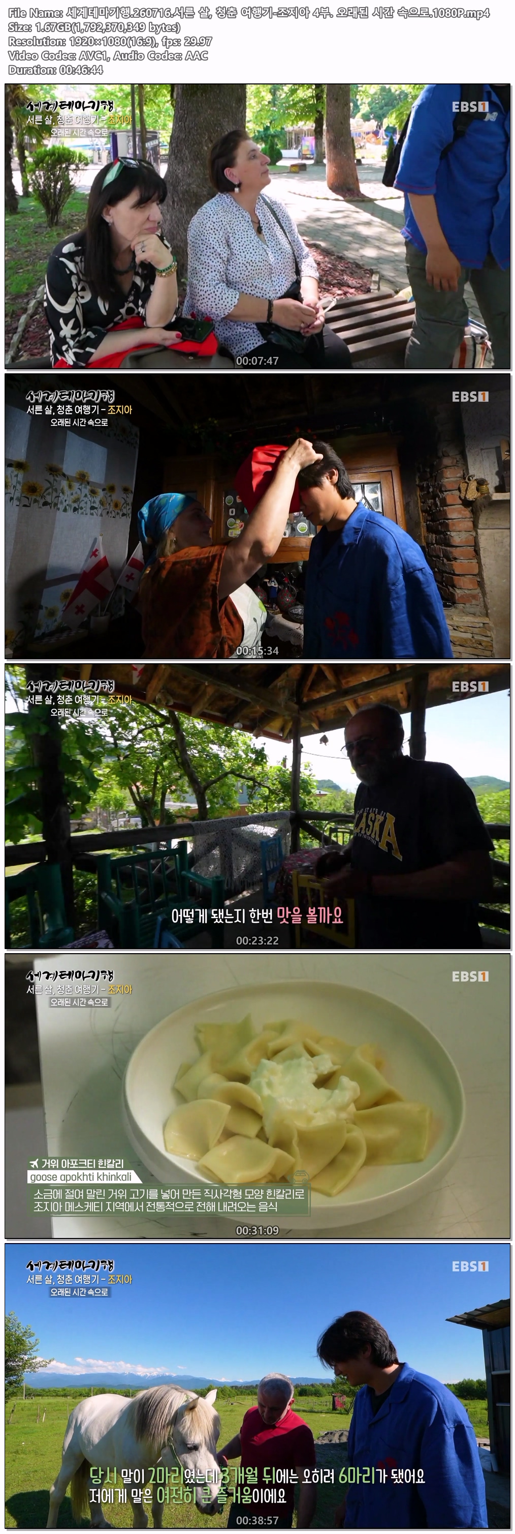 세계테마기행.260716.서른 살, 청춘 여행기-조지아 4부. 오래된 시간 속으로.1080P