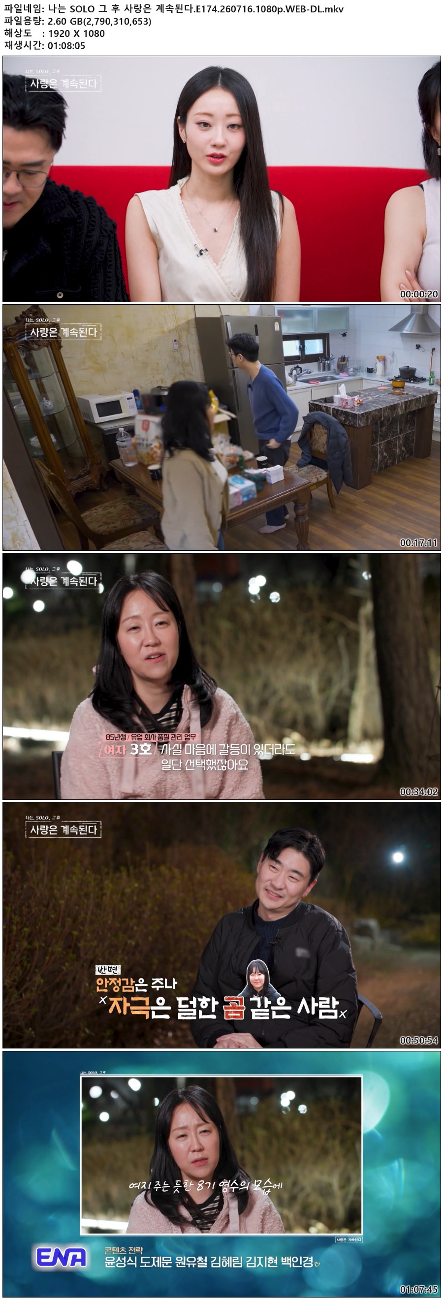 나는 SOLO 그 후 사랑은 계속된다.E174.260716.1080p.WEB-DL