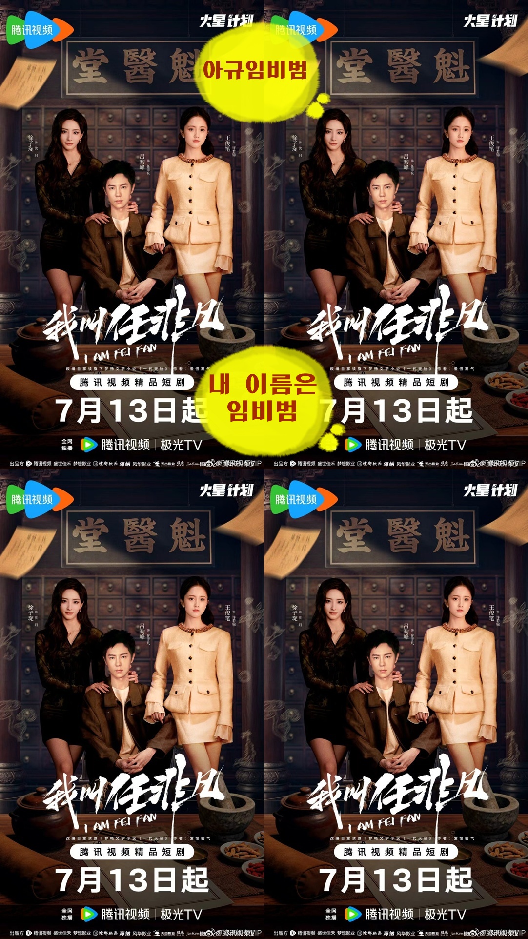 +-내 이름은 임비범 2026 11회 1080P.H264.AAC [WeTV한글자막첨부]