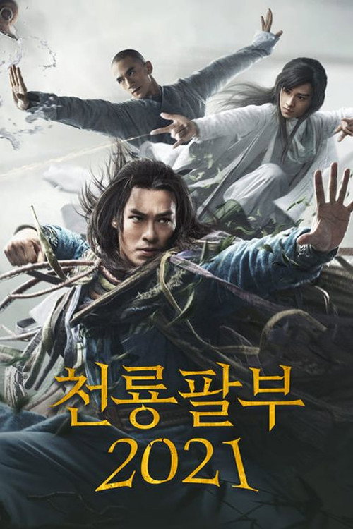 천룡팔부 2021 E01~E50. 50부작.1080p