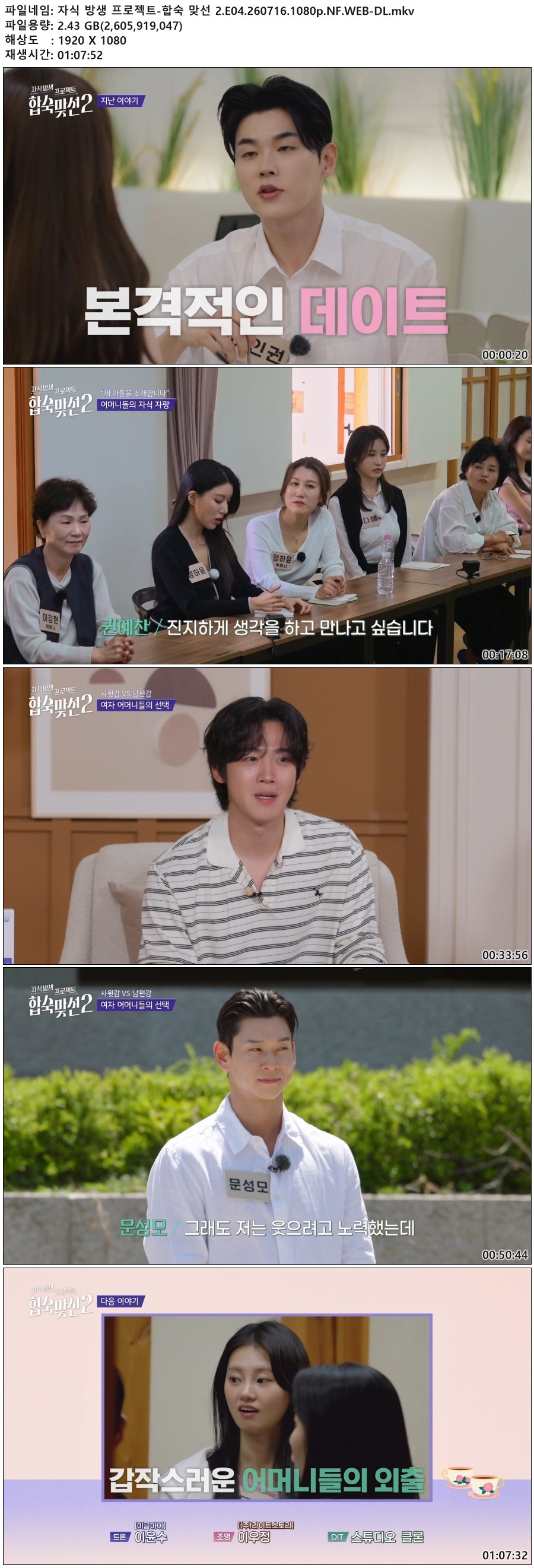 자식 방생 프로젝트-합숙 맞선 2.E04.260716.1080p.NF.WEB-DL